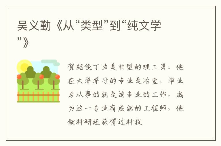  吴义勤《从“类型”到“纯文学”》