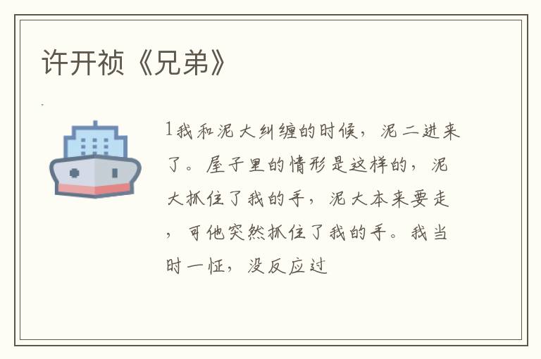  许开祯《兄弟》