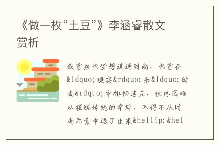  《做一枚“土豆”》李涵睿散文赏析