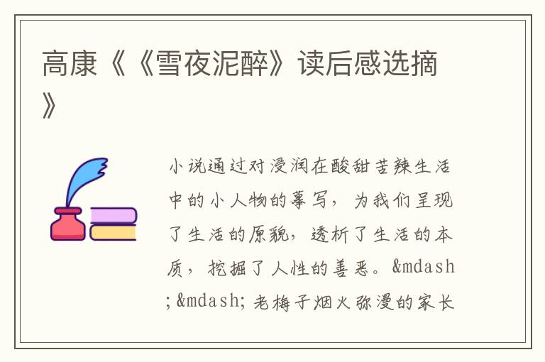  高康《《雪夜泥醉》读后感选摘》