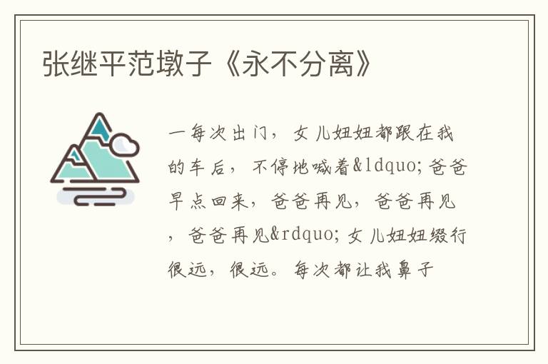  张继平范墩子《永不分离》