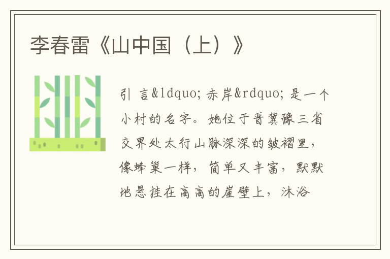  李春雷《山中国（上）》