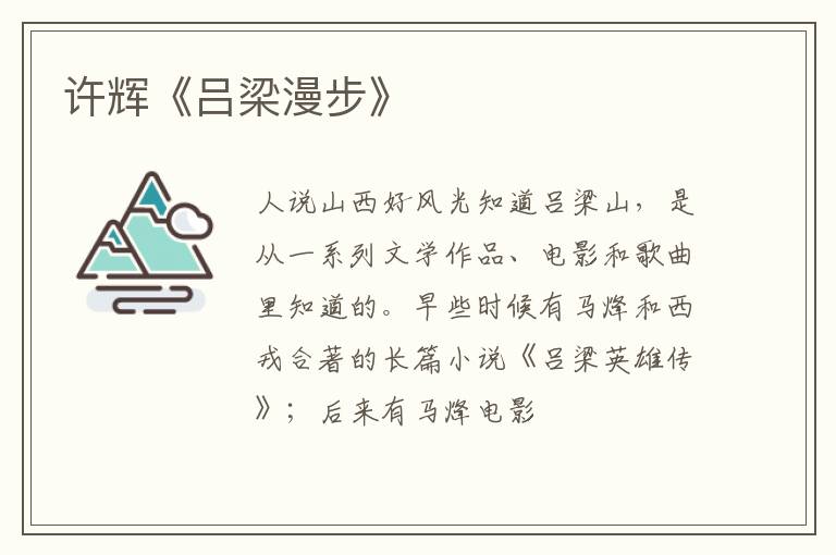  许辉《吕梁漫步》