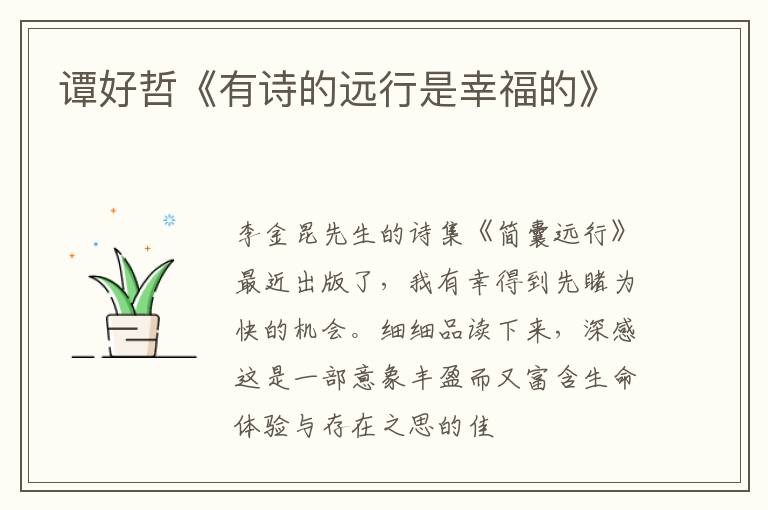  谭好哲《有诗的远行是幸福的》