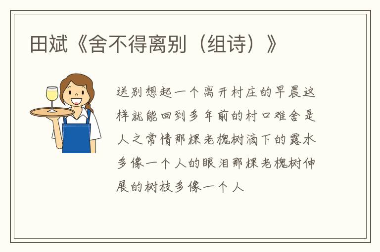  田斌《舍不得离别（组诗）》