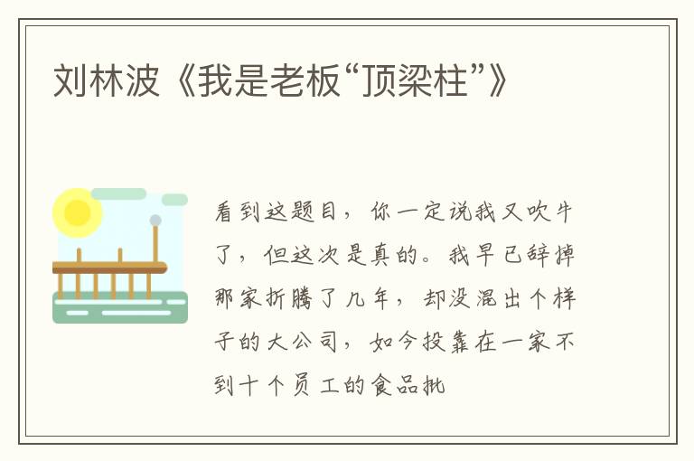  刘林波《我是老板“顶梁柱”》
