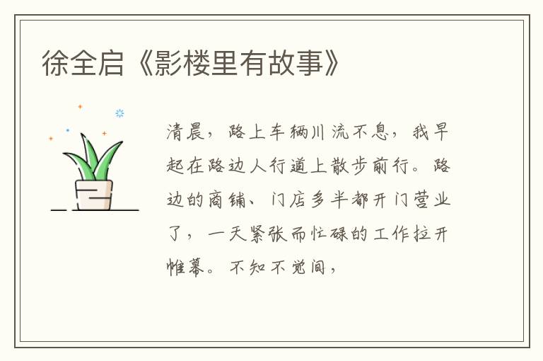  徐全启《影楼里有故事》