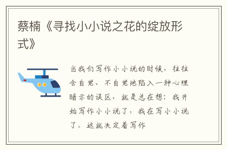  蔡楠《寻找小小说之花的绽放形式》
