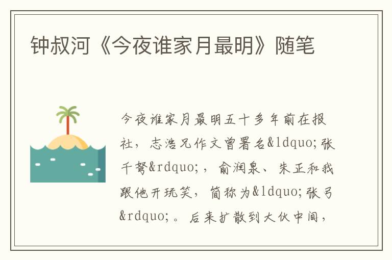  钟叔河《今夜谁家月最明》随笔