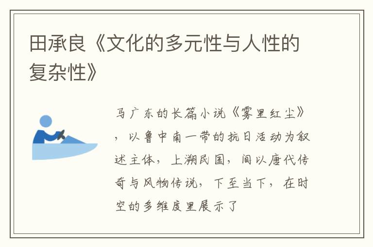  田承良《文化的多元性与人性的复杂性》