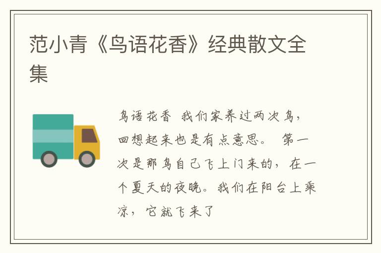  范小青《鸟语花香》经典散文全集