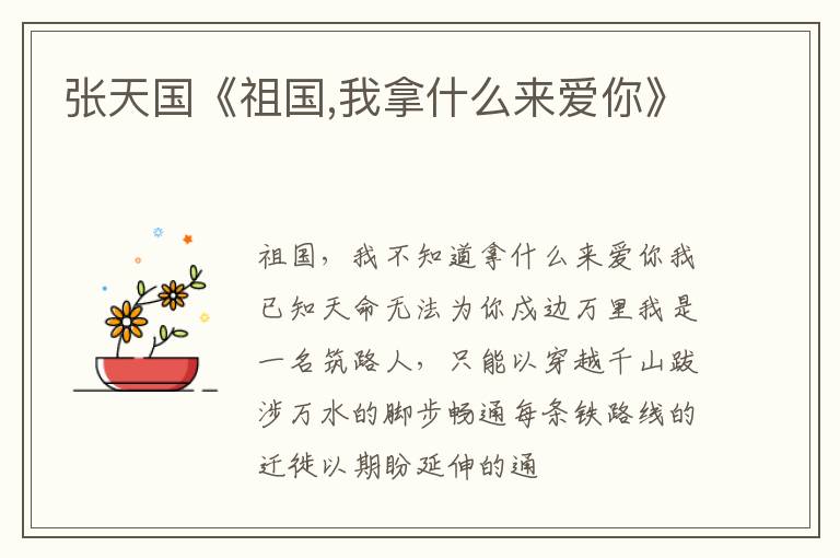  张天国《祖国,我拿什么来爱你》