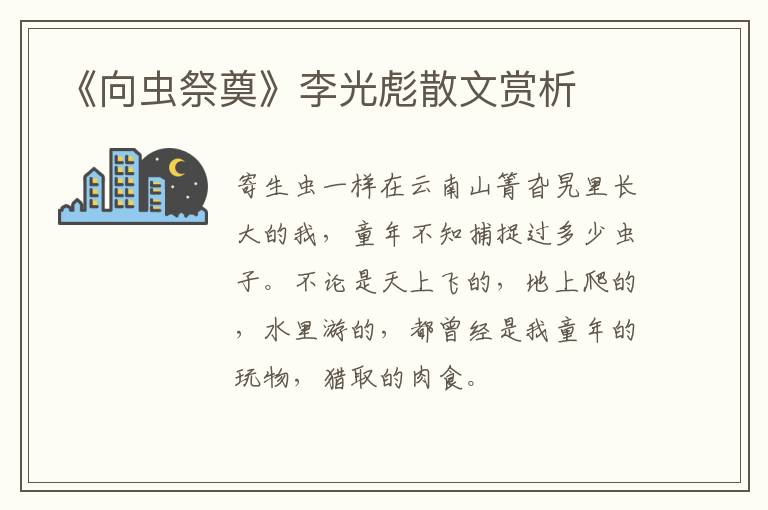  《向虫祭奠》李光彪散文赏析
