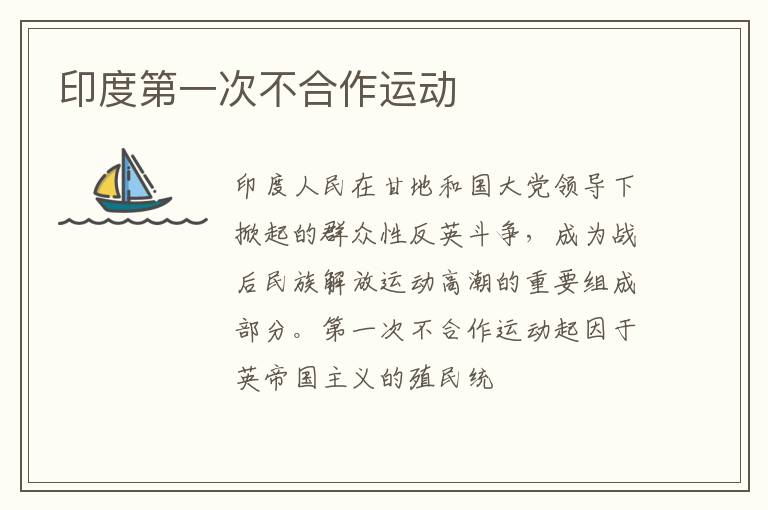  印度第一次不合作运动