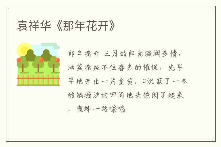  袁祥华《那年花开》