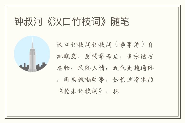  钟叔河《汉口竹枝词》随笔