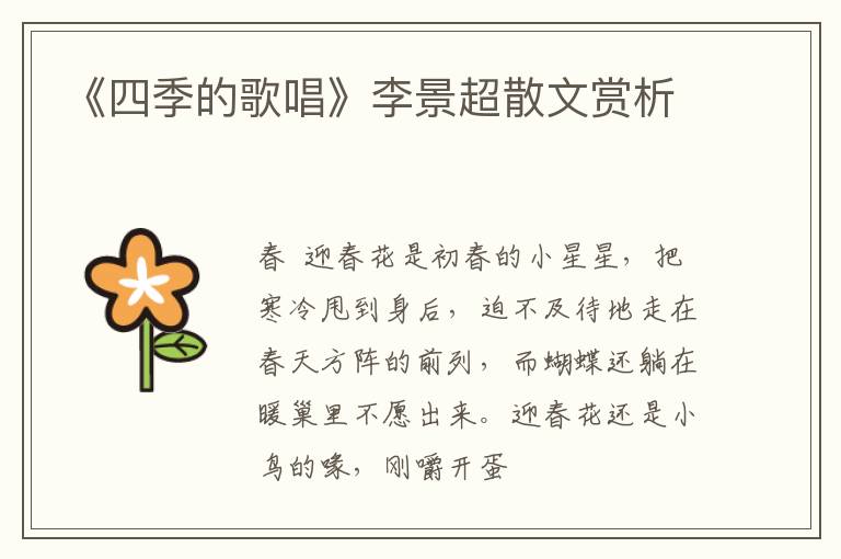  《四季的歌唱》李景超散文赏析