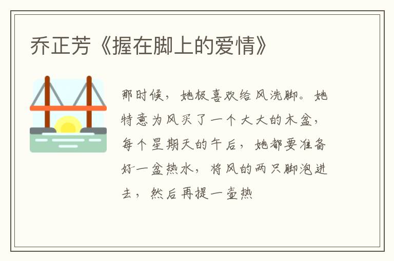  乔正芳《握在脚上的爱情》