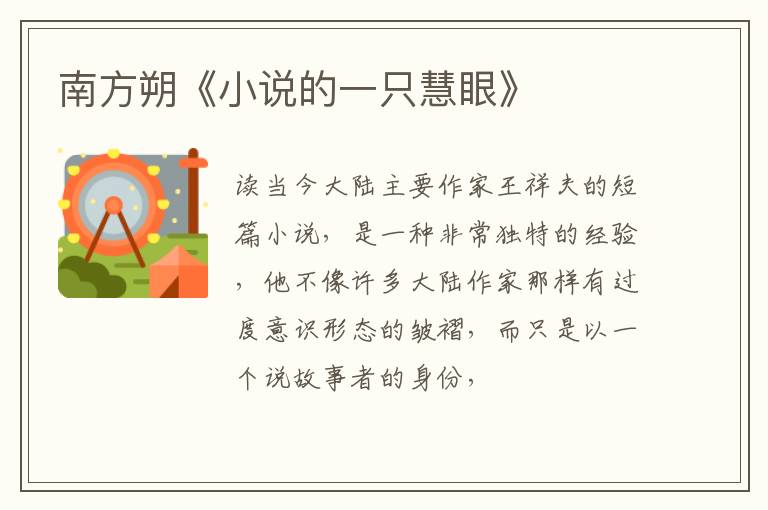  南方朔《小说的一只慧眼》