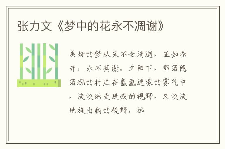  张力文《梦中的花永不凋谢》