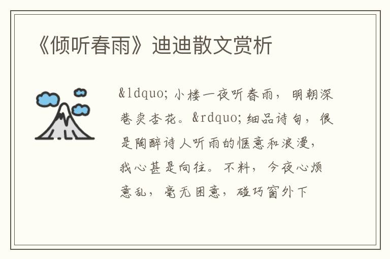  《倾听春雨》迪迪散文赏析