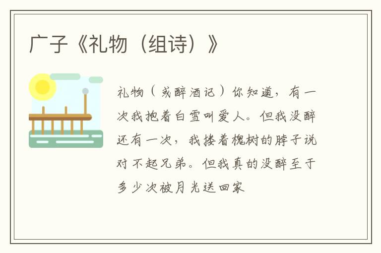  广子《礼物（组诗）》