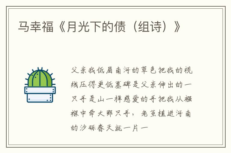  马幸福《月光下的债（组诗）》
