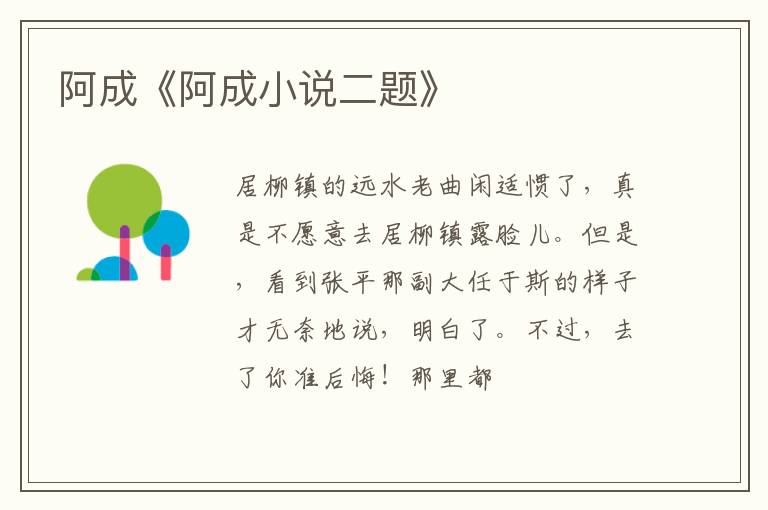  阿成《阿成小说二题》