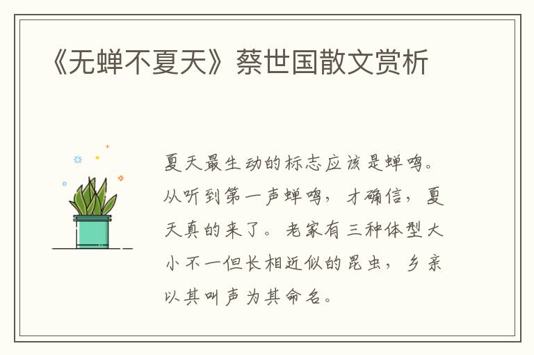  《无蝉不夏天》蔡世国散文赏析