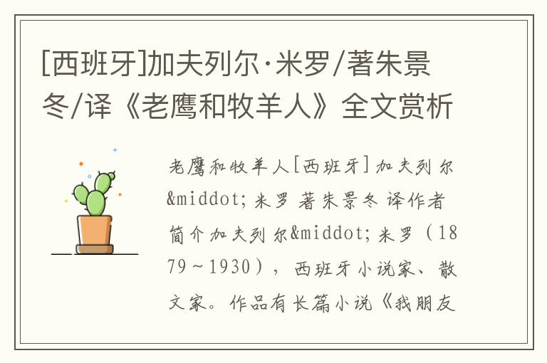  [西班牙]加夫列尔·米罗/著朱景冬/译《老鹰和牧羊人》全文赏析