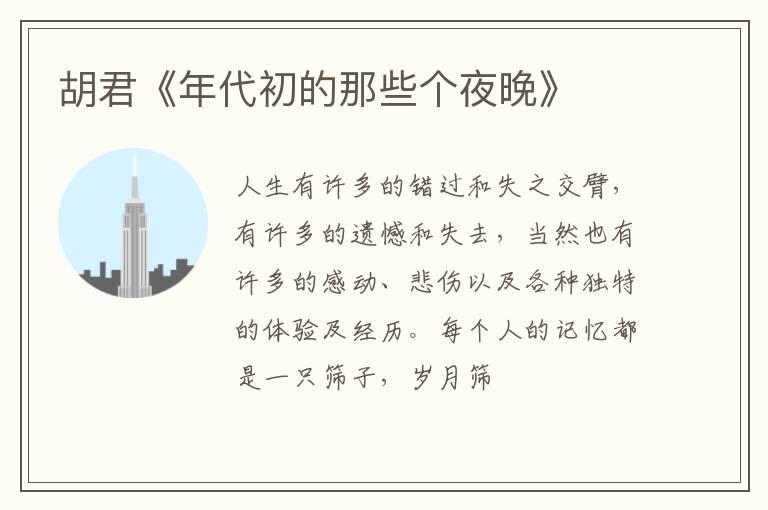  胡君《年代初的那些个夜晚》
