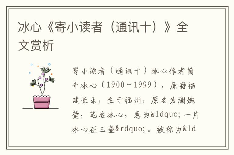  冰心《寄小读者（通讯十）》全文赏析