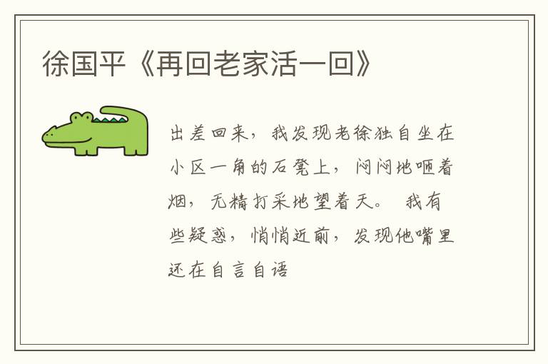  徐国平《再回老家活一回》