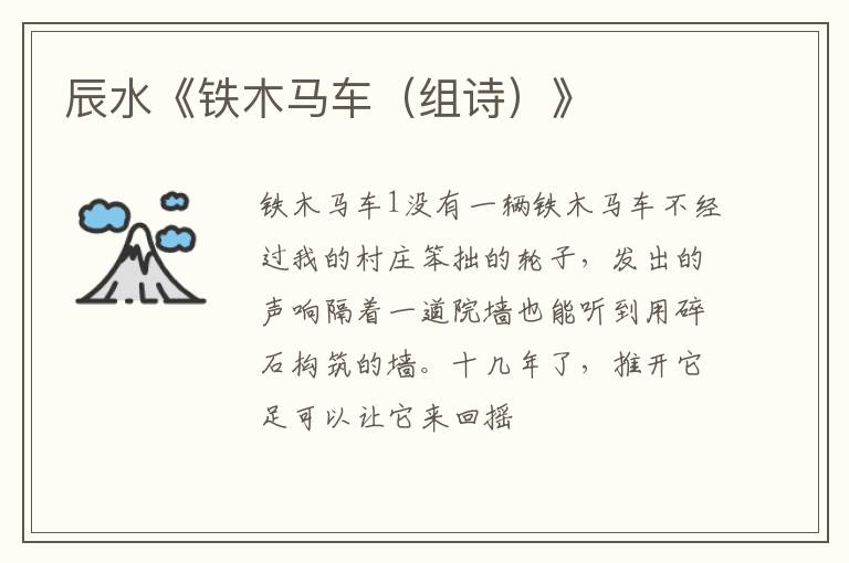  辰水《铁木马车（组诗）》