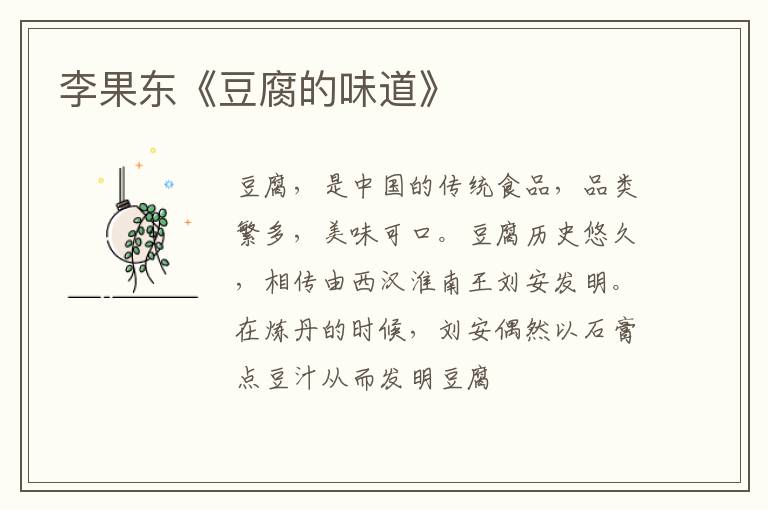  李果东《豆腐的味道》
