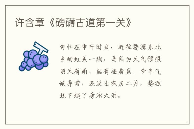  许含章《磅礴古道第一关》