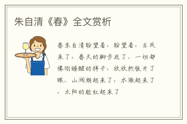  朱自清《春》全文赏析
