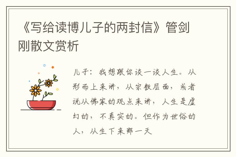  《写给读博儿子的两封信》管剑刚散文赏析