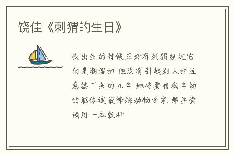  饶佳《刺猬的生日》