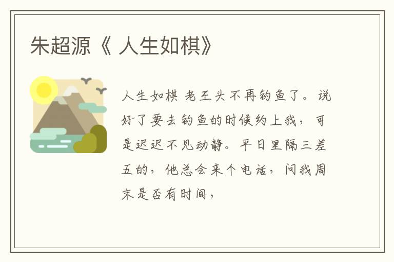  朱超源《 人生如棋》
