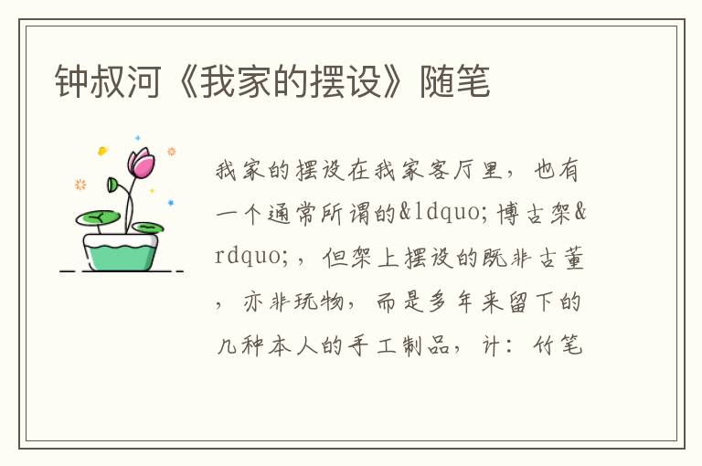  钟叔河《我家的摆设》随笔