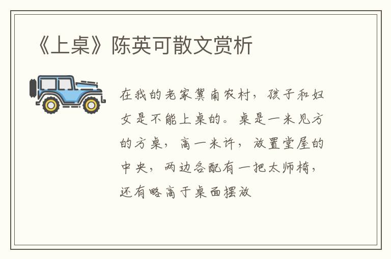  《上桌》陈英可散文赏析