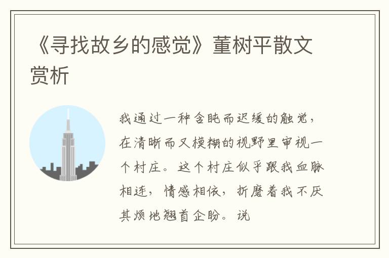  《寻找故乡的感觉》董树平散文赏析