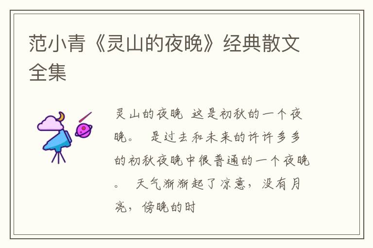  范小青《灵山的夜晚》经典散文全集