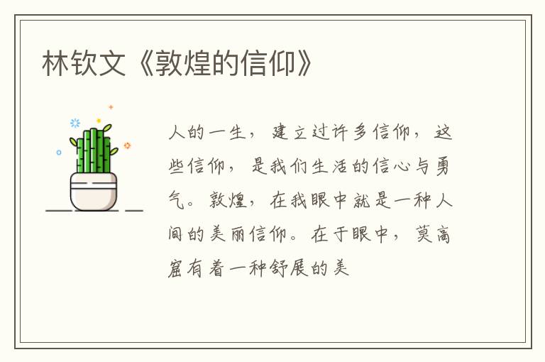  林钦文《敦煌的信仰》