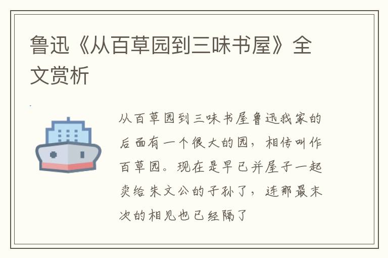  鲁迅《从百草园到三味书屋》全文赏析