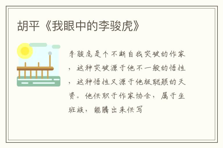  胡平《我眼中的李骏虎》