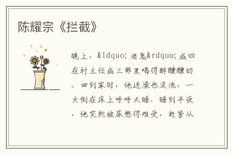  陈耀宗《拦截》