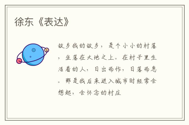  徐东《表达》