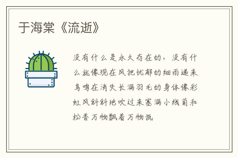  于海棠《流逝》